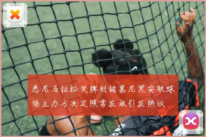悉尼马拉松奖牌刻错慕尼黑安联球场主办方决定照常发放引发热议