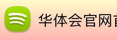 华体会官网首页登录 Logo